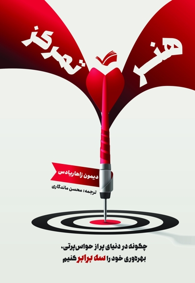 هنر تمرکز